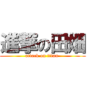 進撃の田畑 (attack on titan )