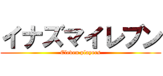 イナズマイレブン (Eleven players)