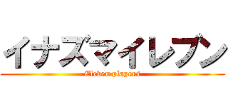 イナズマイレブン (Eleven players)