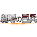 魔導の巨兵 (madou no giant)