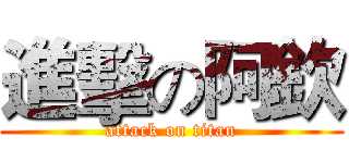 進擊の阿欽 (attack on titan)