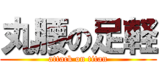 丸腰の足軽 (attack on titan)