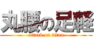 丸腰の足軽 (attack on titan)