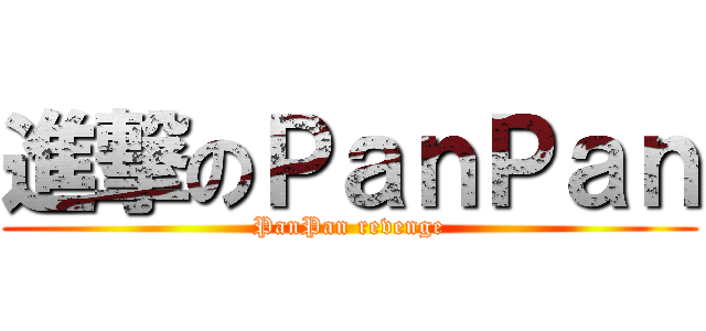 進撃のＰａｎＰａｎ (PanPan revenge)