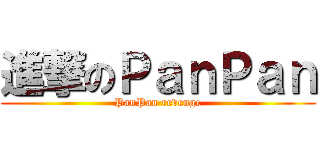 進撃のＰａｎＰａｎ (PanPan revenge)