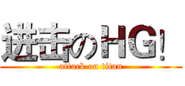 进击のＨＧ！ (attack on titan)