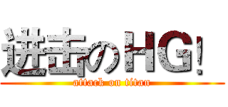 进击のＨＧ！ (attack on titan)