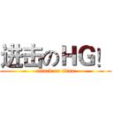 进击のＨＧ！ (attack on titan)