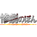 惨劇のぽん (Tragedy on PON)