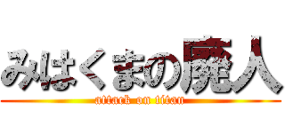 みはくまの廃人 (attack on titan)