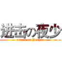 进击の夜少 (attack on Yeshao)