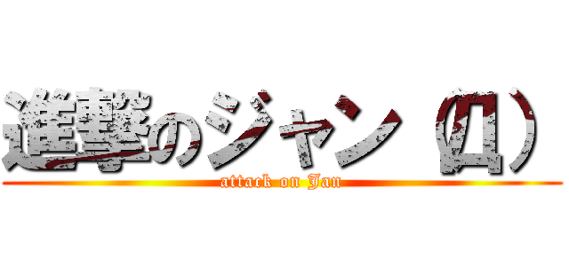 進撃のジャン（Д） (attack on Jan)