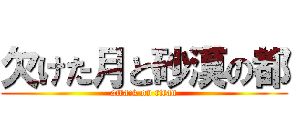 欠けた月と砂漠の都 (attack on titan)