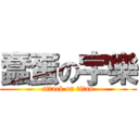 蠢蛋の宇樂 (attack on titan)