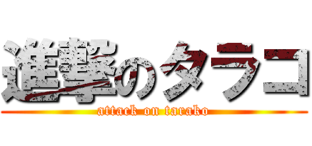 進撃のタラコ (attack on tarako)