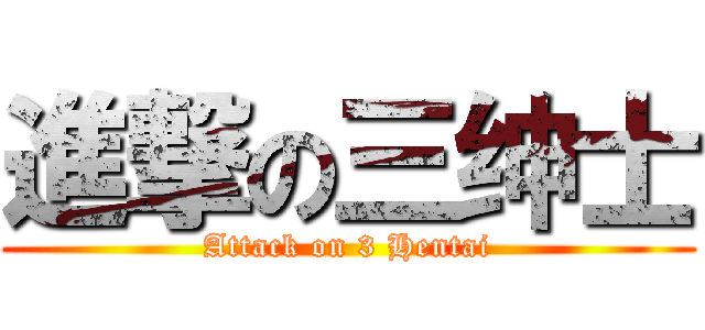 進撃の三绅士 (Attack on 3 Hentai)