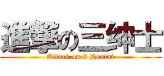 進撃の三绅士 (Attack on 3 Hentai)