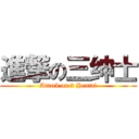 進撃の三绅士 (Attack on 3 Hentai)