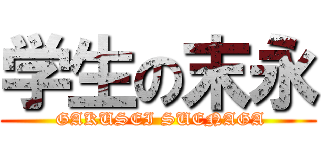 学生の末永 ( GAKUSEI SUENAGA)