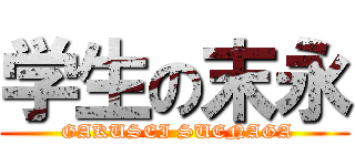 学生の末永 ( GAKUSEI SUENAGA)