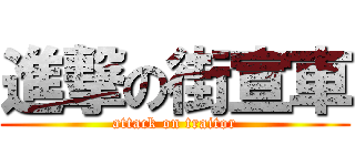 進撃の街宣車 (attack on traitor)