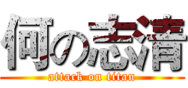 何の志清 (attack on titan)