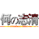 何の志清 (attack on titan)