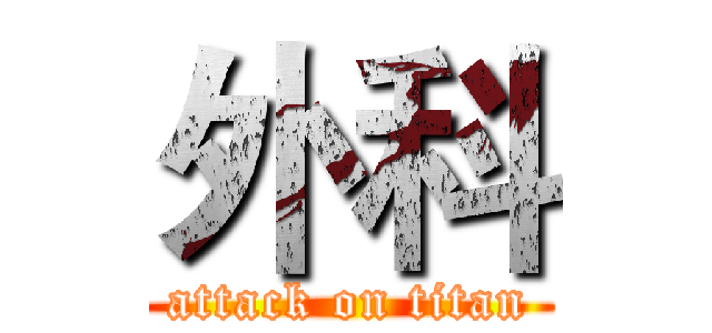 外科 (attack on titan)