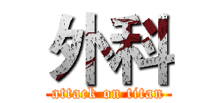 外科 (attack on titan)