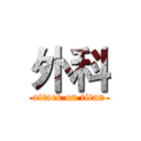 外科 (attack on titan)
