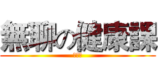 無聊の健康課 (小小兵)