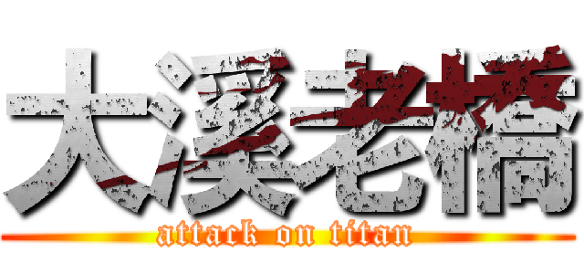 大溪老橋 (attack on titan)