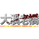 大溪老橋 (attack on titan)