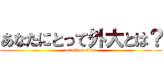 あなたにとって外大とは？ (attack on titan)