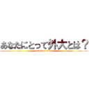 あなたにとって外大とは？ (attack on titan)