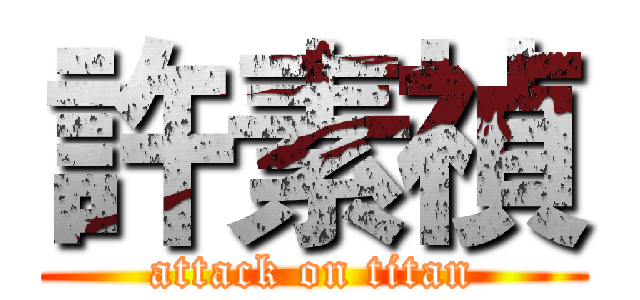 許素禎 (attack on titan)