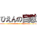 ひえんの自慰 (masturbation of Hien)