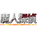 魔人探偵 (Nougami Neuro)