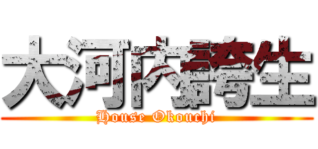 大河内誇生 (House Okouchi)