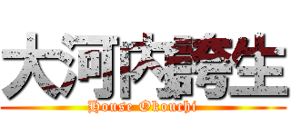 大河内誇生 (House Okouchi)