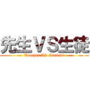 先生ＶＳ生徒 (Teacher VS Student)