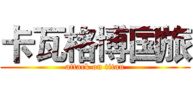 卡瓦格博国旅 (attack on titan)