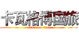 卡瓦格博国旅 (attack on titan)