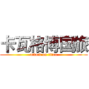 卡瓦格博国旅 (attack on titan)