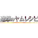 進撃のヤムレシピ (attack on titan)