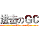 进击のＧＣ (attack on Genesis Chen)