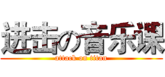 进击の音乐课 (attack on titan)