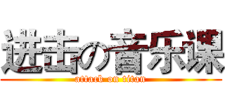 进击の音乐课 (attack on titan)