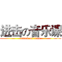 进击の音乐课 (attack on titan)