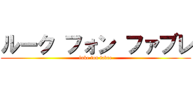 ルーク フォン ファブレ (luke fon fabre)